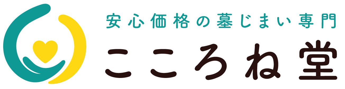 安心価格の墓じまい専門 こころね堂